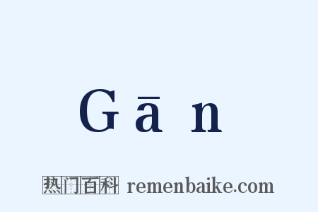 Gān是什么意思的图片